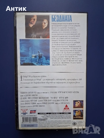 Видеокасета VHS Бездната , снимка 3 - Други жанрове - 54901042