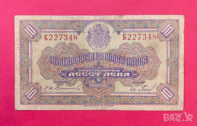 10 лева 1922 година България