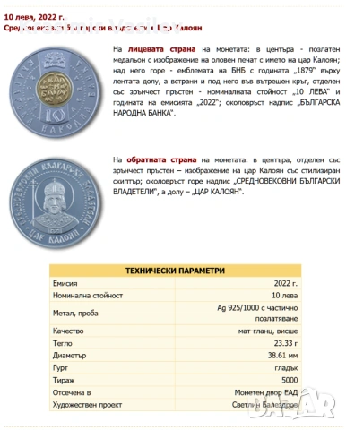 10 лева, 2022 г. Цар Калоян Средновековни български владетели, снимка 3 - Нумизматика и бонистика - 54452974