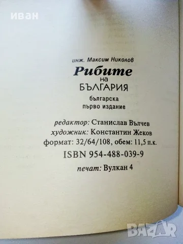 Рибите на България  - Максим Николов - 2000г., снимка 4 - Специализирана литература - 55606687