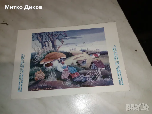Картичка 1991г.  календарче 