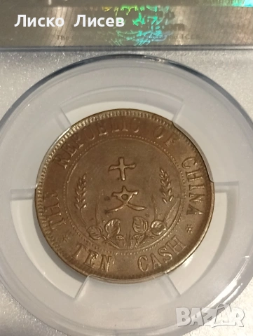 Китай 10 каш 1912г., снимка 5 - Нумизматика и бонистика - 55251508
