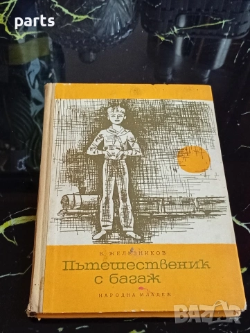 Пътешественик с Багаж - Владимир Железников София 1965г.