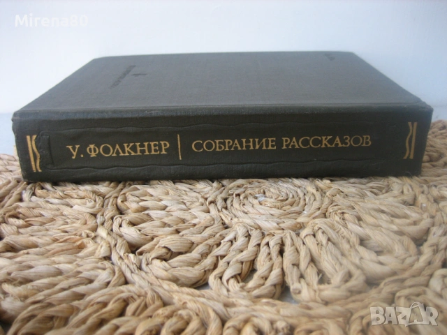 Уильям Фолкнер - Собрание рассказов