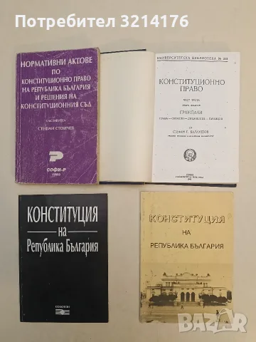 Конституция на Република България – Колектив (2003, Солотон)