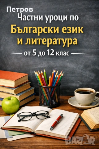 Частни уроци по БЕЛ, снимка 2 - Ученически и кандидатстудентски - 54442469