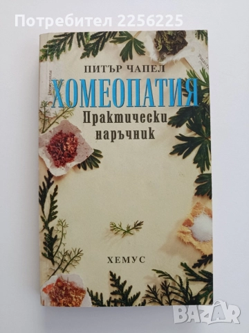 Хомеопатия