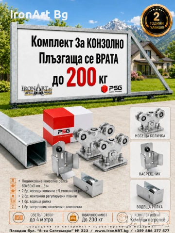 Конзолно Плъзгащи Врати - Системи от 200 до 1500 кг, снимка 4 - Гаражни врати - 53243616