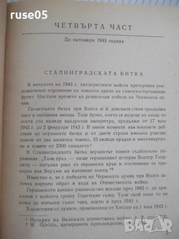 Книга "Донася *Дора* - книга втора - Шандор Радо" - 240 стр., снимка 3 - Художествена литература - 54725870