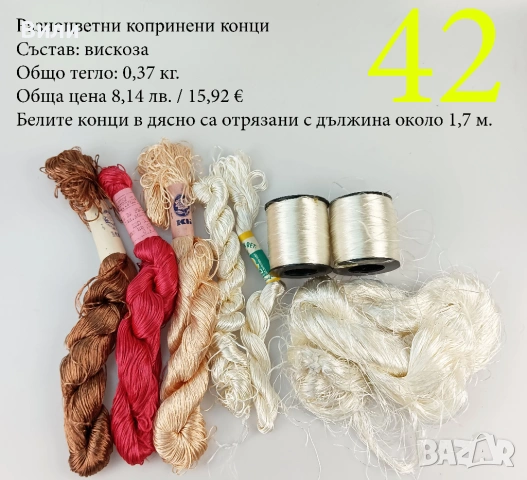 Конци за бродерии в малки количества, различни по вид и състав - мулине, кроше, вълнени, памучни, снимка 5 - Други - 52029945