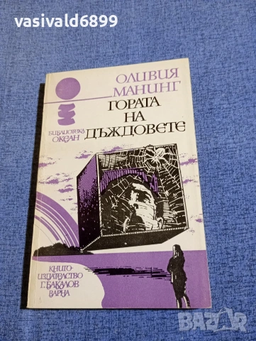 Оливия Манинг - Гората на дъждовете 
