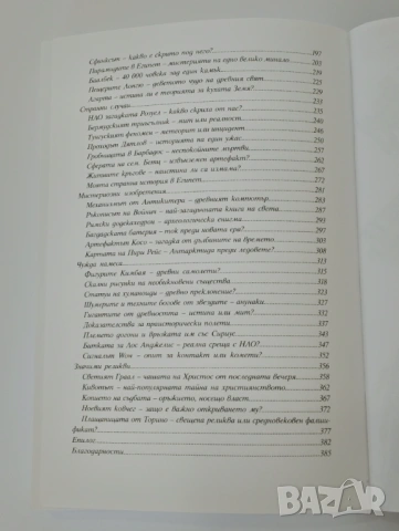 ТОП мистериите на света, снимка 4 - Българска литература - 54437088