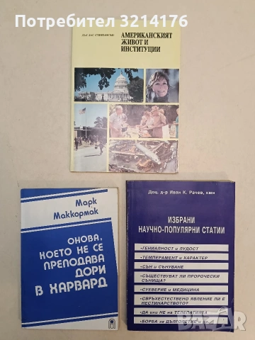 НОВА! Онова, което не се преподава дори в Харвард - Марк Маккормак 