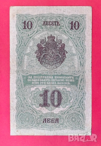 10 лева 1916 година България, снимка 2 - Нумизматика и бонистика - 54800025