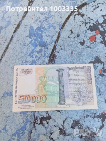 50000 лева 1997г-3, снимка 2 - Нумизматика и бонистика - 54847063