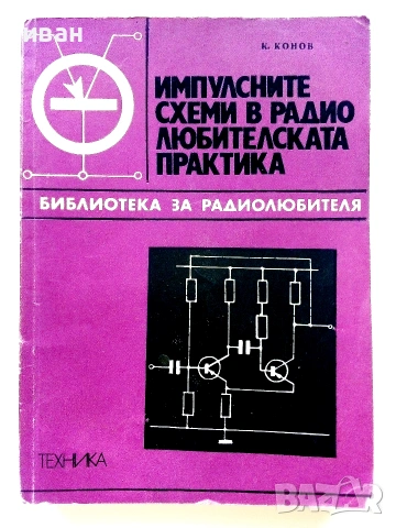 Библиотека за радиолюбителя, снимка 3 - Специализирана литература - 55220957