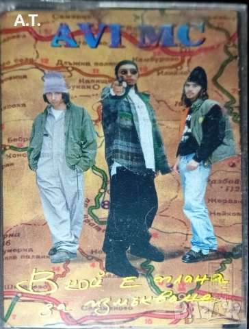 Avi MC – В Кой Е Плана За Измъкване