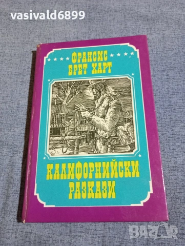 Франсис Харт - Калифорнийски разкази 