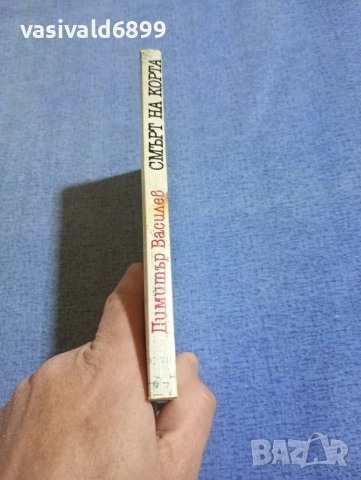 Димитър Василев - Смърт на корта , снимка 2 - Българска литература - 54177184