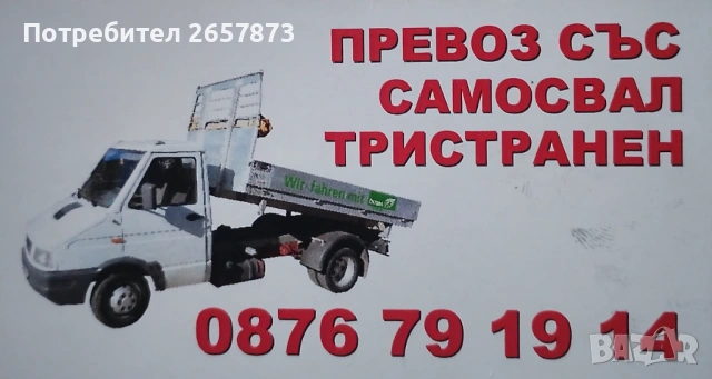 Превоз с тристранен самосвал до 3,5 тона