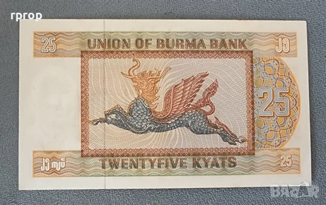 Бирма.
25 кият.
Нестандартен номинал
1972 година.
UNC.