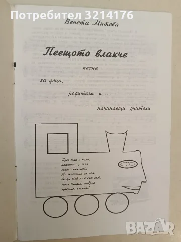 Пеещото влакче – Венета Митева (1994), снимка 2 - Изкуство, музика, кино и фотография - 55324804