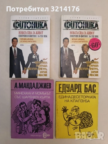 Фитоника - Мерилин Дайъмънд, Доналд Шнел (Отлично състояние)
