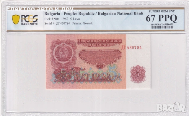 5 лева 1962 67PPQ PCGS