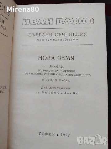 Иван Вазов - Събрани съчинения в 22 тома, снимка 18 - Българска литература - 55193946