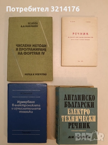 Числени методи и програмиране на Фортран IV - У. С. Дорн, Д. Д. Макракен т.к. (1977)
