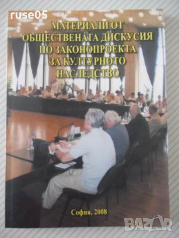Книга "Материали от обществената дискусия по ..." - 136 стр.