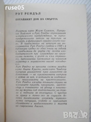 Книга "Потайният дом на смъртта - Рут Рендъл" - 384 стр., снимка 2 - Художествена литература - 54929827