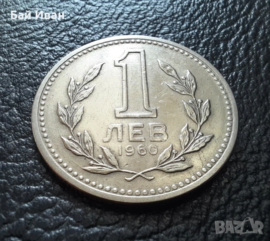 Монета 1 лев 1960 г. България - изчерпана от БНБ, снимка 6 - Нумизматика и бонистика - 39458587
