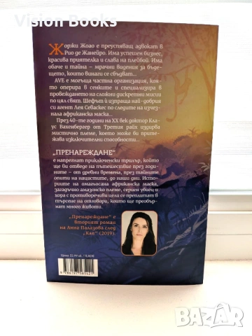  Пренареждане, снимка 2 - Художествена литература - 54111631