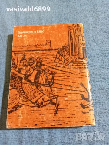 Антон Дончев - Сказание за времето на Самуила , снимка 3 - Българска литература - 55636266
