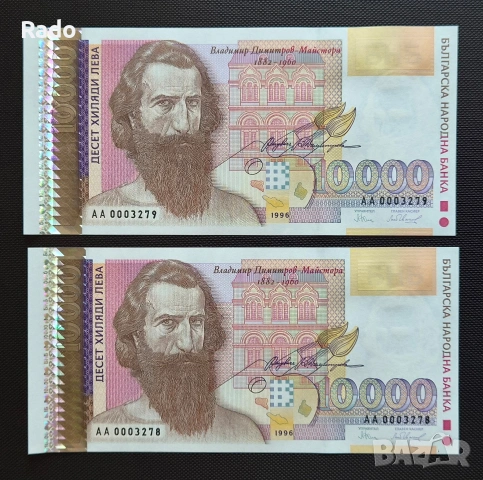 Чисто Нови Банкноти (UNC) 10,000лв 1996г .