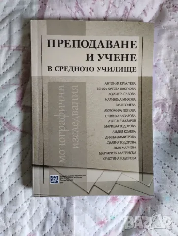 Преподаване и учене в средното училище