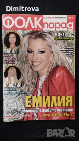 Списания фолк парад