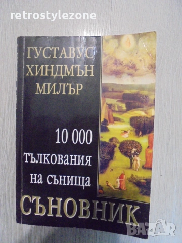 № 8629 Съновник – „10 000 тълкования на сънища“