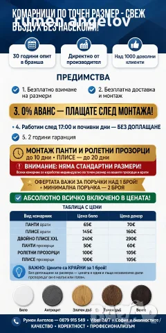 Комарници с размери, доставка и монтаж. Без аванс и 2 години гаранция 
