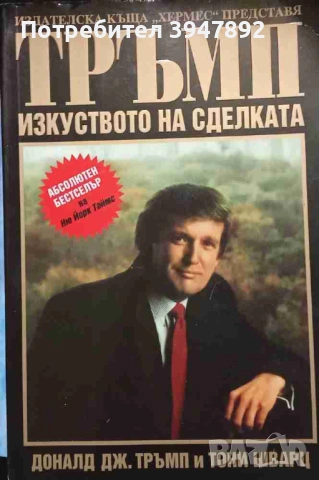  Тръмп Изкуството на сделката
