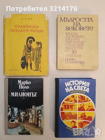 История на света – хронология - Станислав Арнолд, Владислав Куркевич, Адам Татомир, Веслав Журавски 