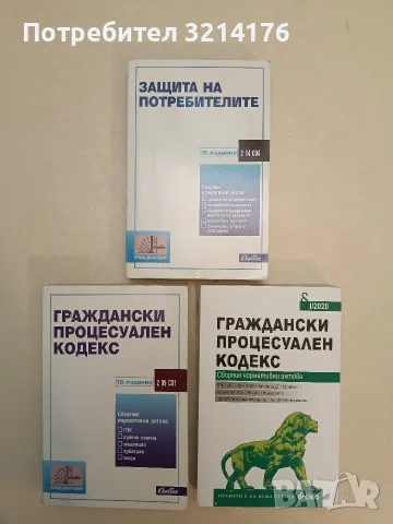 НОВА! Граждански процесуален кодекс. Сборник нормативни актове. I / 2020 – Сборник (2020)