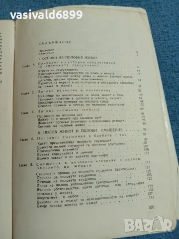 Зигфрид Шнабл - Мъжът и жената интимно", снимка 5 - Специализирана литература - 55629180