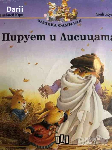 Пирует и Лисицата- Женевиев Юри, Лоик Жуаниго