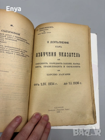 Азбученъ указатель на законите, правилниците и окръжните наредби на Царство България, снимка 5 - Антикварни и старинни предмети - 54737138