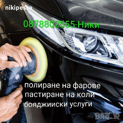 Полиране на фарове , пастиране на автомобили