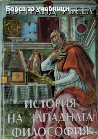 История на западната философия - Бъртранд Ръсел