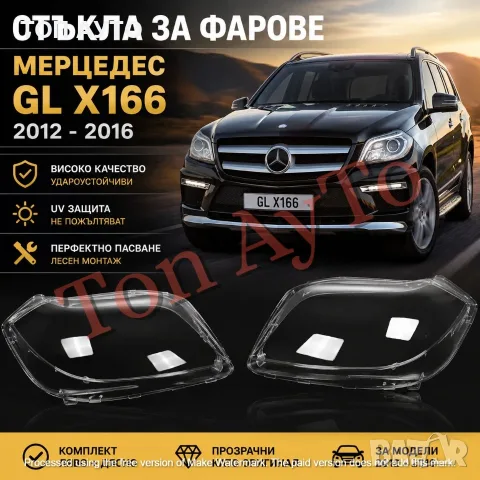 Капаци Фарове GL X166 Мерцедес Mercedes 2012-2016 Стъкла Фарове Капаци