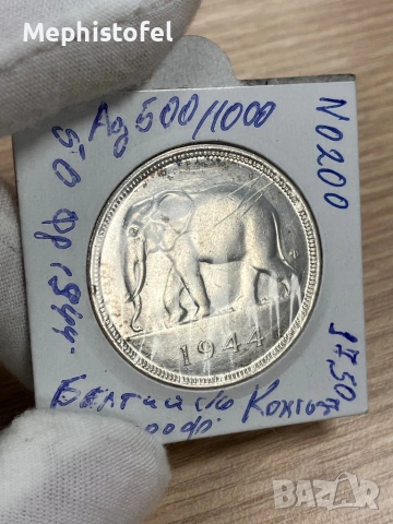 50 франка 1944 г, Белгийско Конго - сребърна монета, рядка, снимка 3 - Нумизматика и бонистика - 54562433